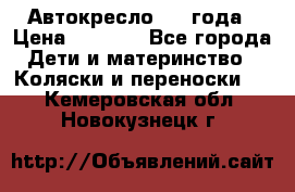 Автокресло 0-4 года › Цена ­ 3 000 - Все города Дети и материнство » Коляски и переноски   . Кемеровская обл.,Новокузнецк г.